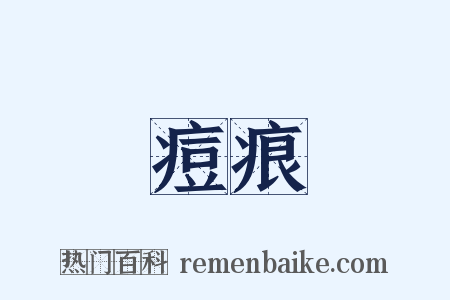 痘痕是什么意思的图片